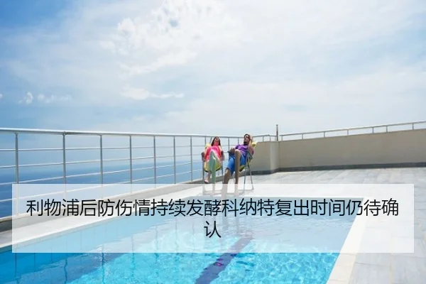 利物浦后防伤情持续发酵科纳特复出时间仍待确认